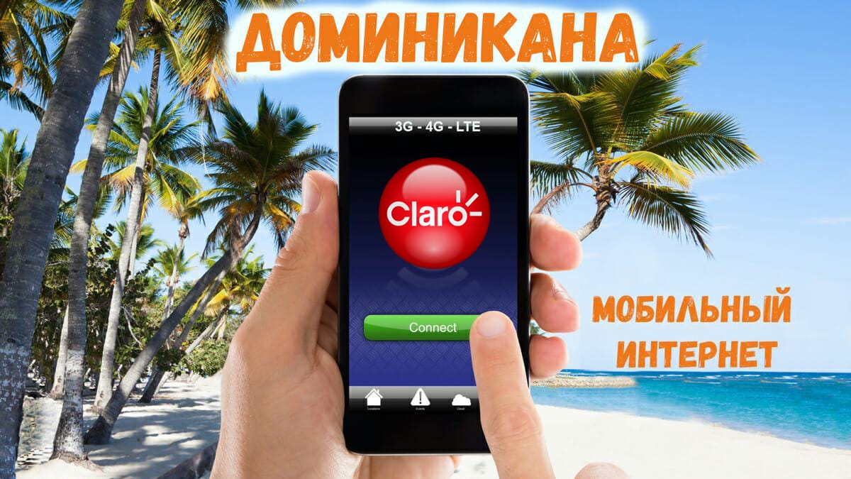 3G 4G LTE] Мобильный интернет в Доминикане. Безлимитный за 4$