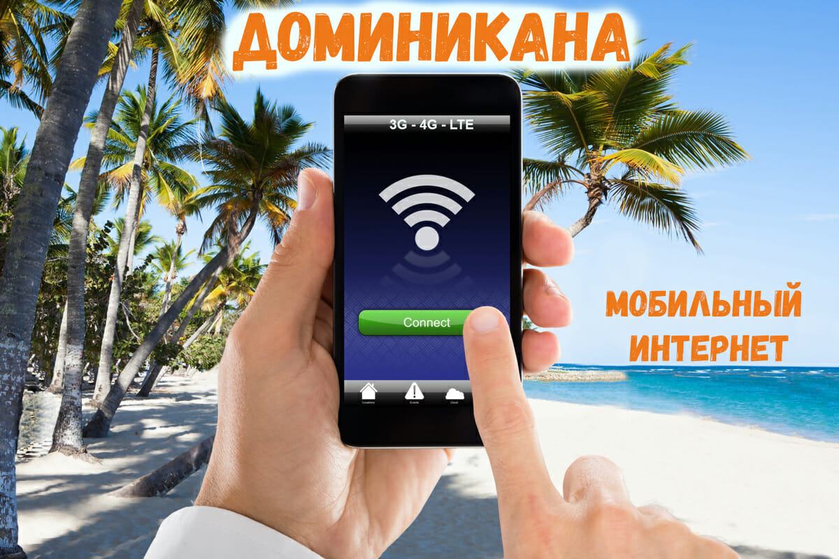 Мобильный интернет в Доминикане 3g LTE